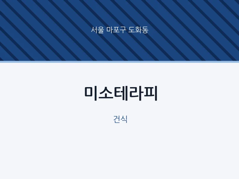도화동 출장마사지 홈타이 미소테라피 | 마픽