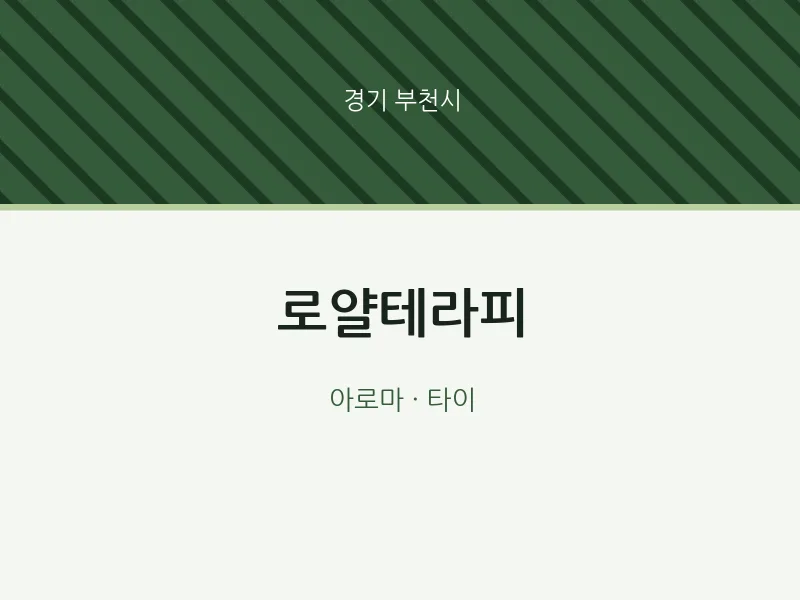 부천시 출장마사지 홈타이 로얄테라피 | 마픽