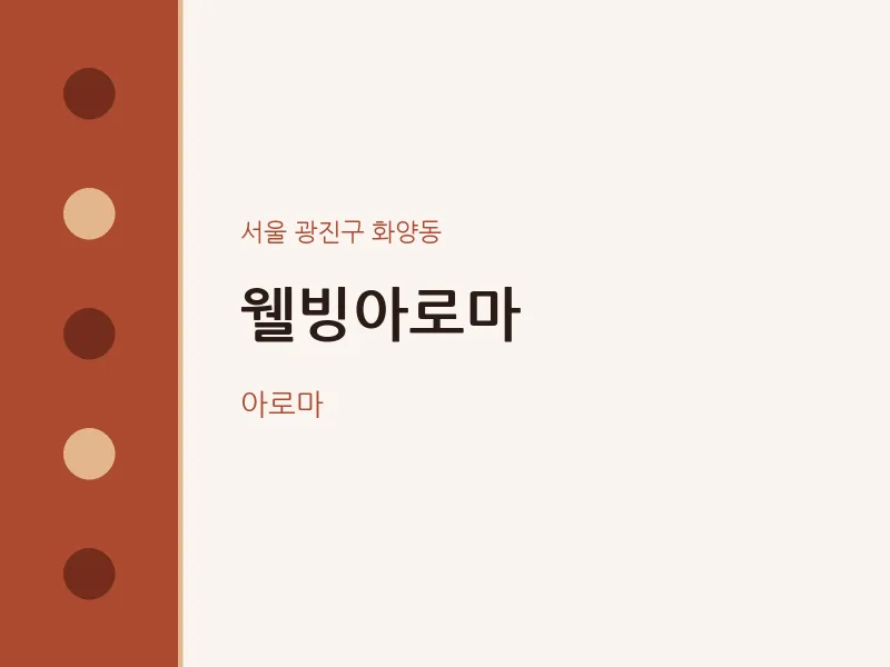 화양동 출장마사지 홈타이 웰빙아로마 | 마픽