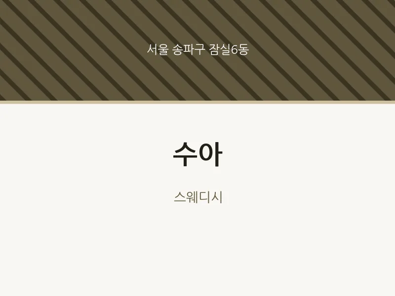 잠실6동 출장마사지 홈타이 수아 | 마픽
