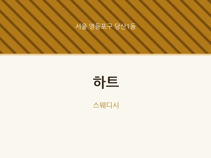 당산1동 출장마사지 홈타이 하트 | 마픽