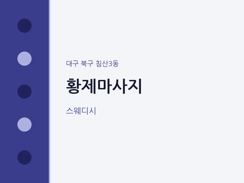 침산3동 출장마사지 홈타이 황제마사지 | 마픽