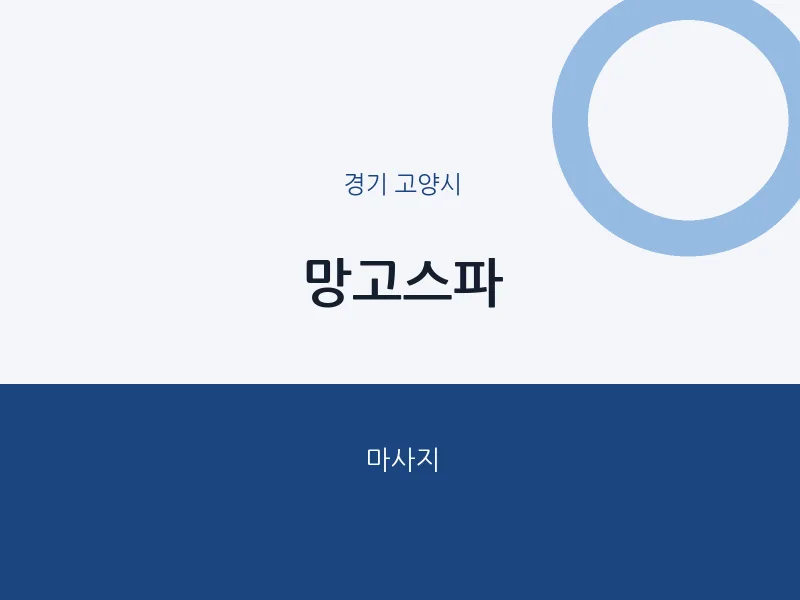 고양시 출장마사지 홈타이 망고스파 | 마픽