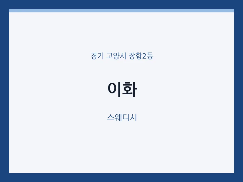 장항2동 출장마사지 홈타이 이화 | 마픽