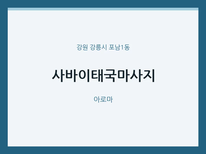 포남1동 출장마사지 홈타이 사바이태국마사지 | 마픽