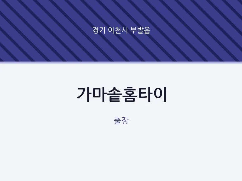 부발읍 출장마사지 가마솥홈타이 | 마픽
