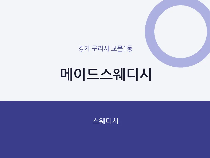 교문1동 출장마사지 홈타이 메이드스웨디시 | 마픽