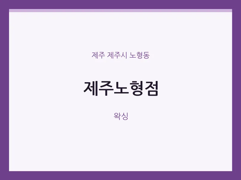 노형동 출장마사지 홈타이 제주노형점 | 마픽