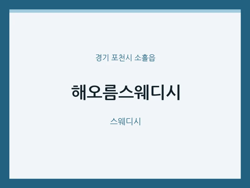 소흘읍 출장마사지 홈타이 해오름스웨디시 | 마픽