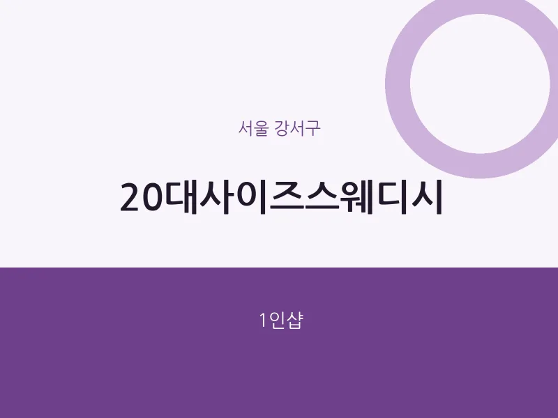 강서구 출장마사지 홈타이 20대사이즈스웨디시 | 마픽