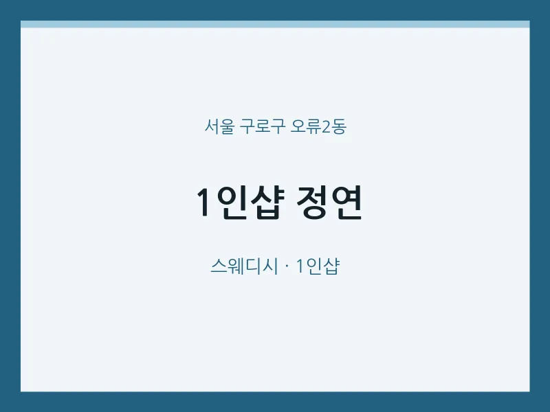 오류2동 출장마사지 홈타이 1인샵 정연 | 마픽