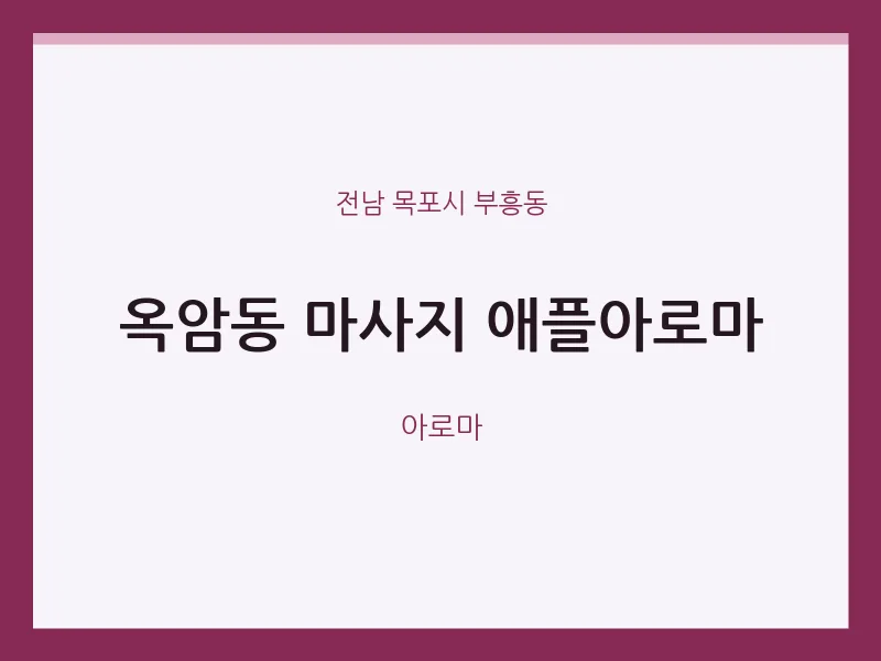 부흥동 출장마사지 홈타이 애플아로마 | 마픽