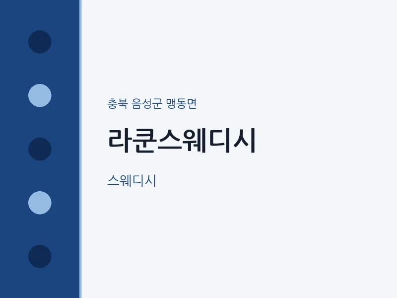 맹동면 출장마사지 홈타이 라쿤스웨디시 | 마픽