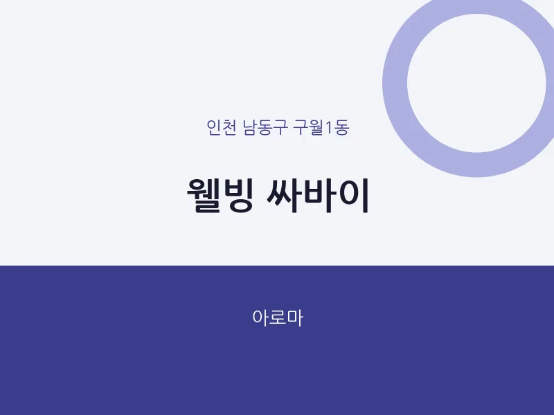 구월1동 출장마사지 홈타이 웰빙 싸바이 | 마픽