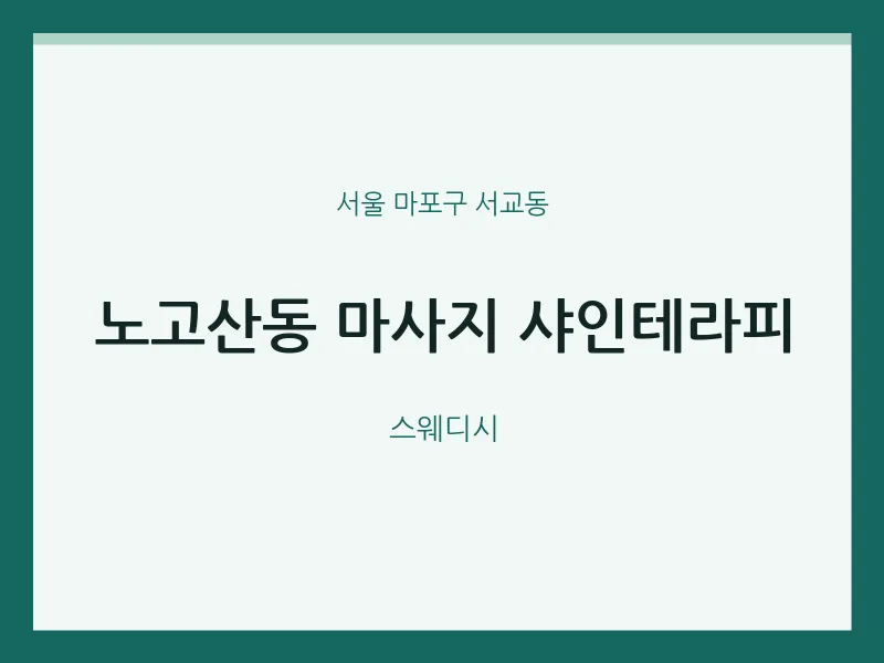 서교동 출장마사지 홈타이 샤인테라피 | 마픽