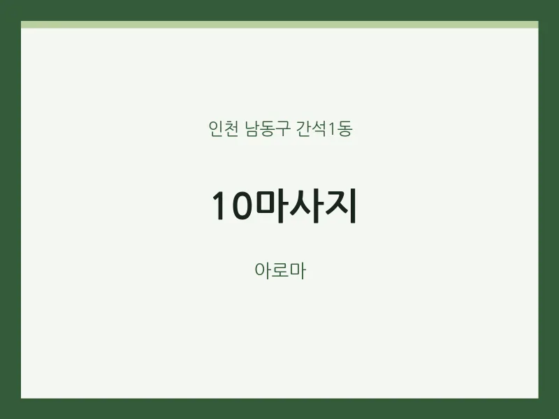 간석1동 출장마사지 홈타이 10마사지 | 마픽