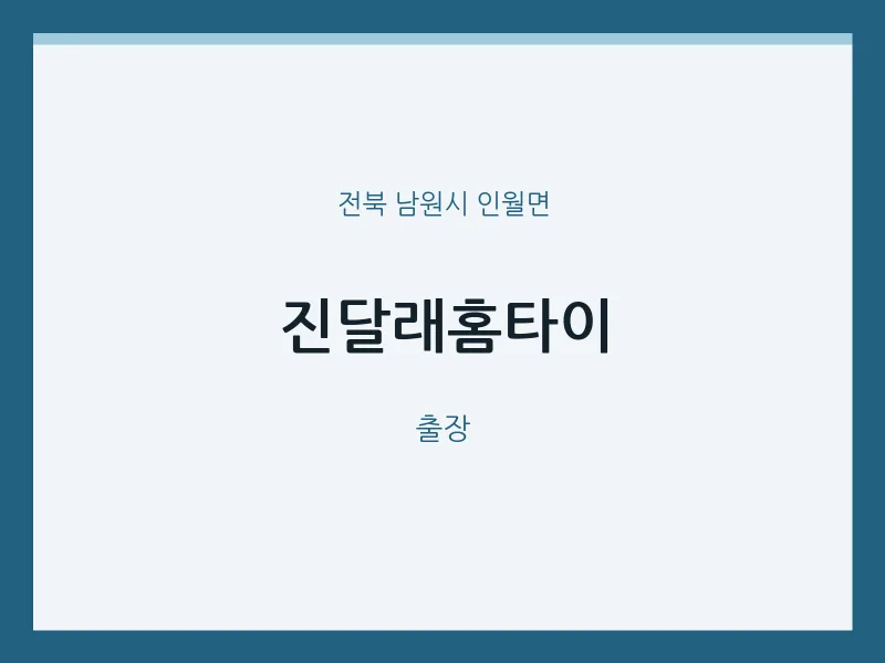 인월면 출장마사지 진달래홈타이 | 마픽