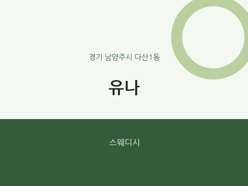 다산1동 출장마사지 홈타이 유나 | 마픽
