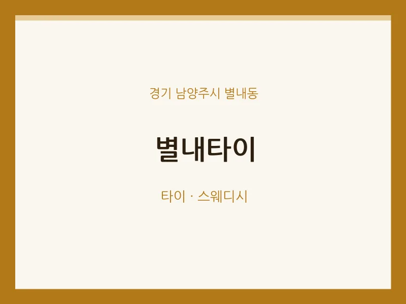별내동 출장마사지 홈타이 별내타이 | 마픽