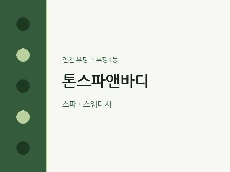 부평1동 출장마사지 홈타이 톤스파앤바디 | 마픽