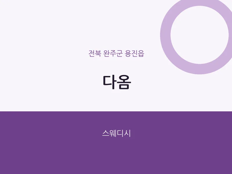 용진읍 출장마사지 홈타이 다옴 | 마픽