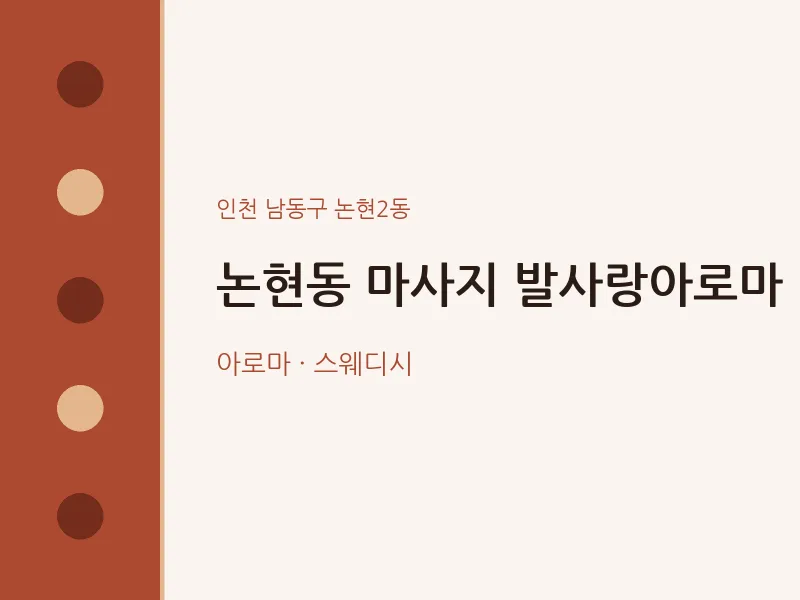 논현2동 출장마사지 홈타이 발사랑아로마 | 마픽