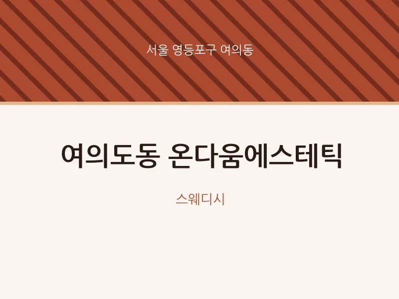여의동 출장마사지 홈타이 온다움에스테틱 | 마픽