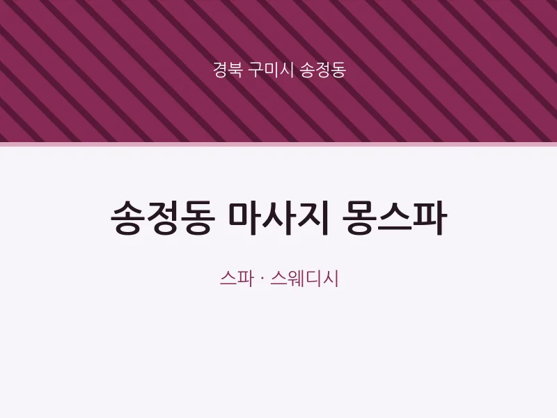 송정동 출장마사지 홈타이 몽스파 | 마픽