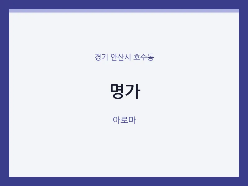 호수동 출장마사지 홈타이 명가 | 마픽