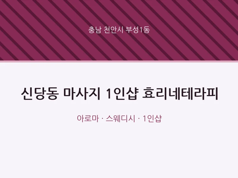 부성1동 출장마사지 홈타이 1인샵 효리네테라피 | 마픽