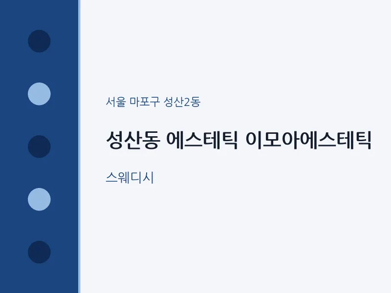 성산2동 출장마사지 홈타이 에스테틱 이모아에스테틱 | 마픽