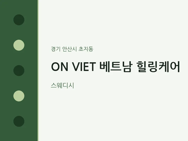 초지동 출장마사지 홈타이 ON VIET 베트남 힐링케어 | 마픽