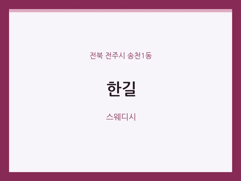 송천1동 출장마사지 홈타이 한길 | 마픽