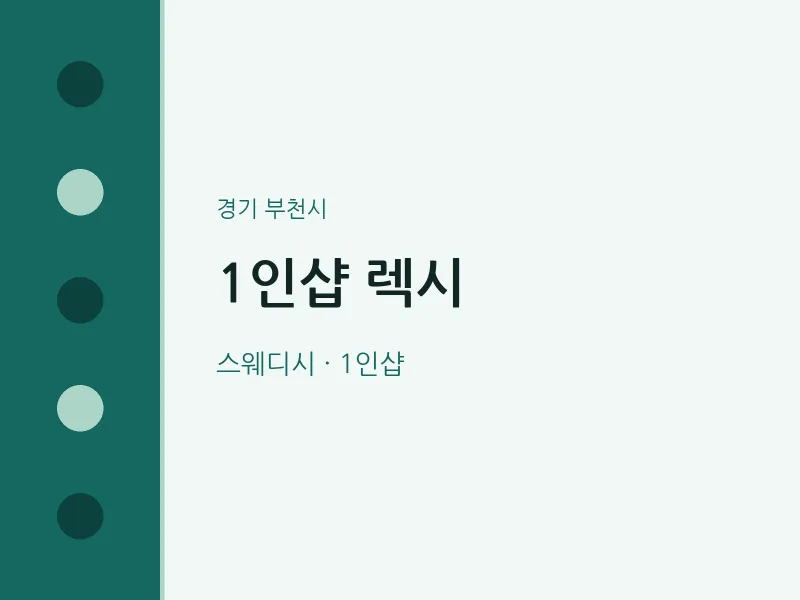 부천시 출장마사지 홈타이 1인샵 렉시 | 마픽