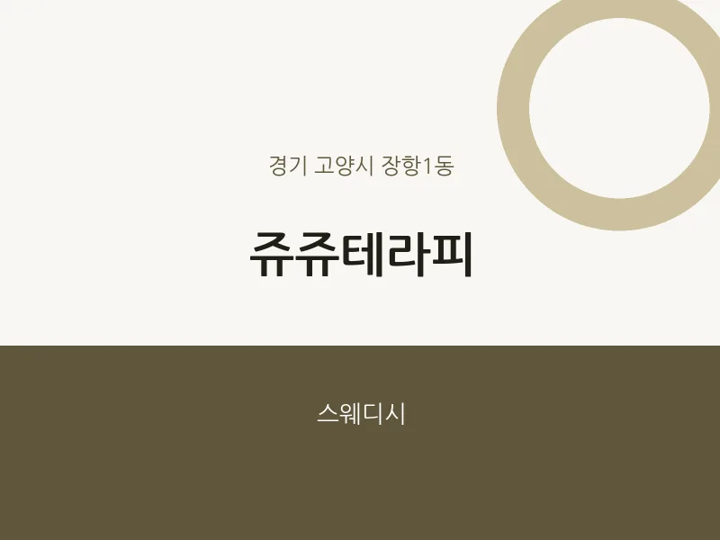 장항1동 출장마사지 홈타이 쥬쥬테라피 | 마픽
