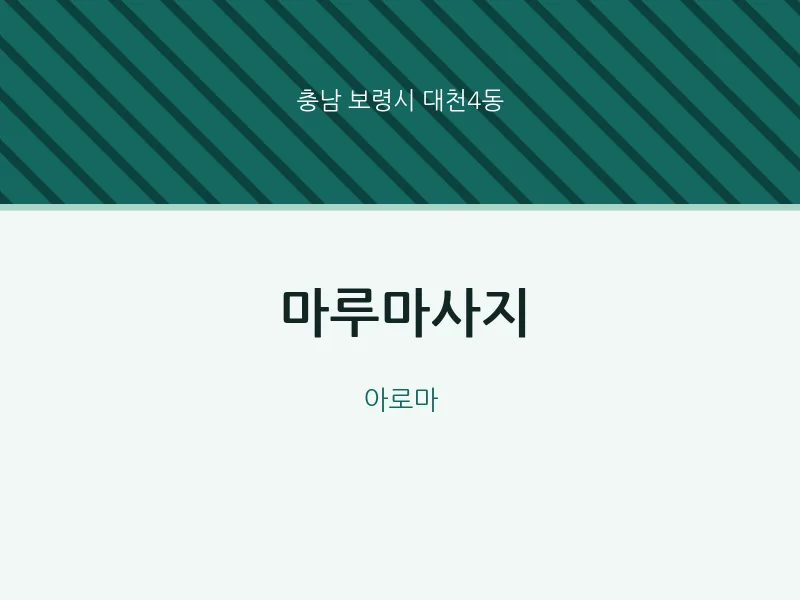 대천4동 출장마사지 홈타이 마루마사지 | 마픽