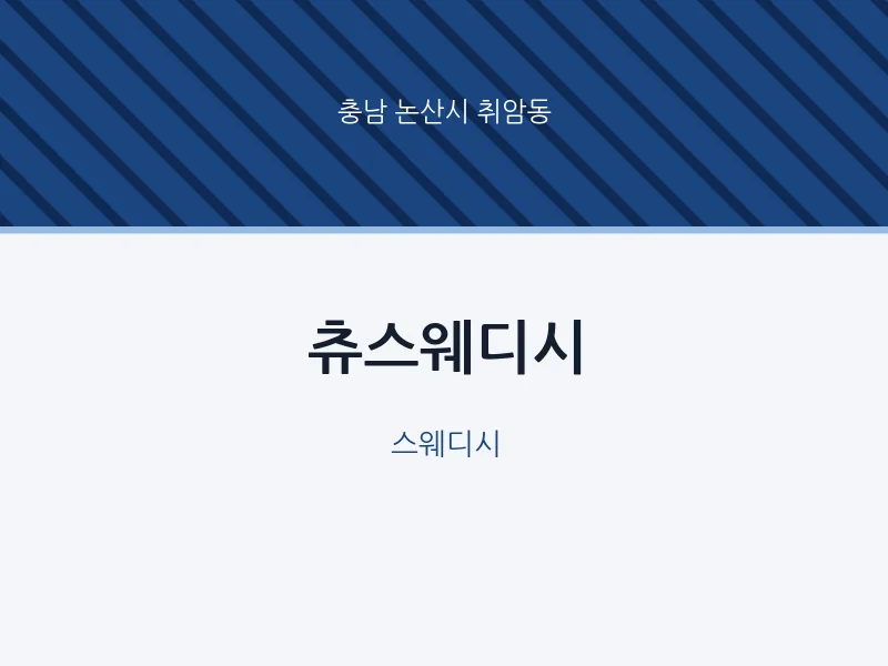 취암동 출장마사지 홈타이 츄스웨디시 | 마픽