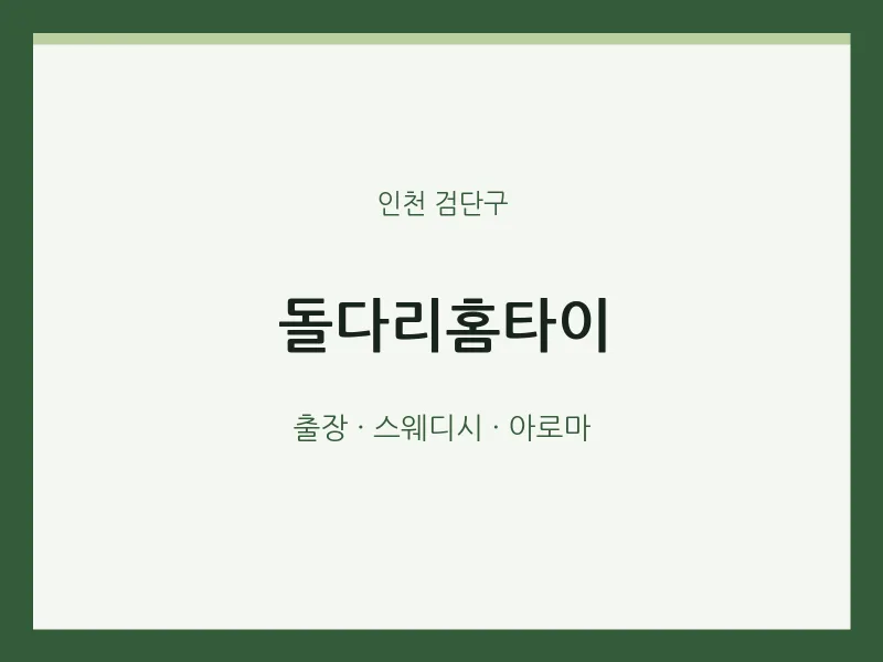 검단구 출장마사지 돌다리홈타이 | 마픽