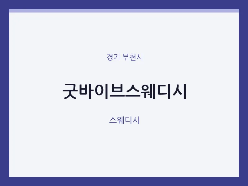 부천시 출장마사지 홈타이 굿바이브스웨디시 | 마픽