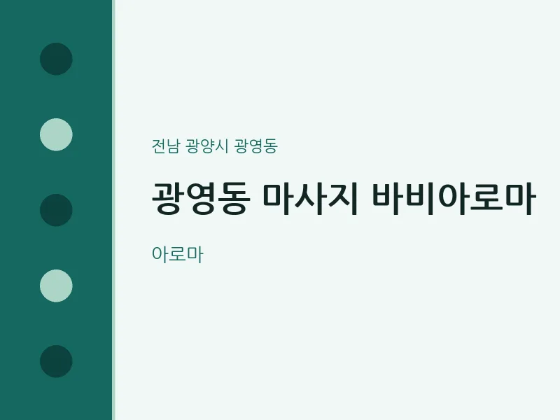 광영동 출장마사지 홈타이 바비아로마 | 마픽