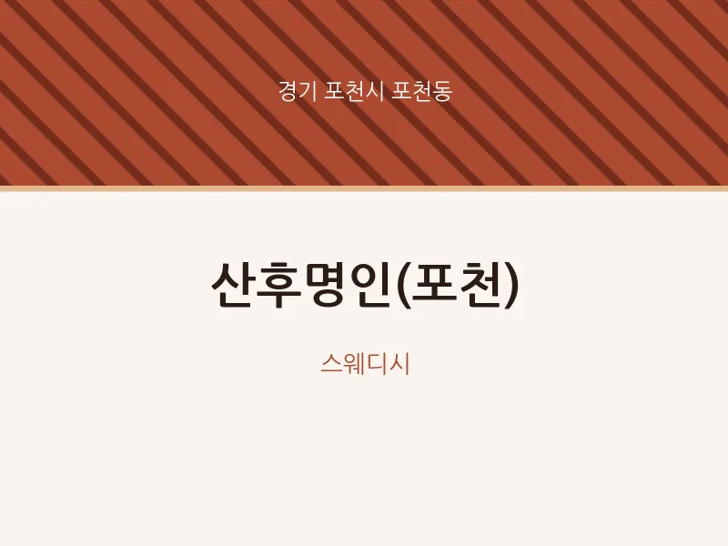 포천동 출장마사지 홈타이 산후명인(포천) | 마픽