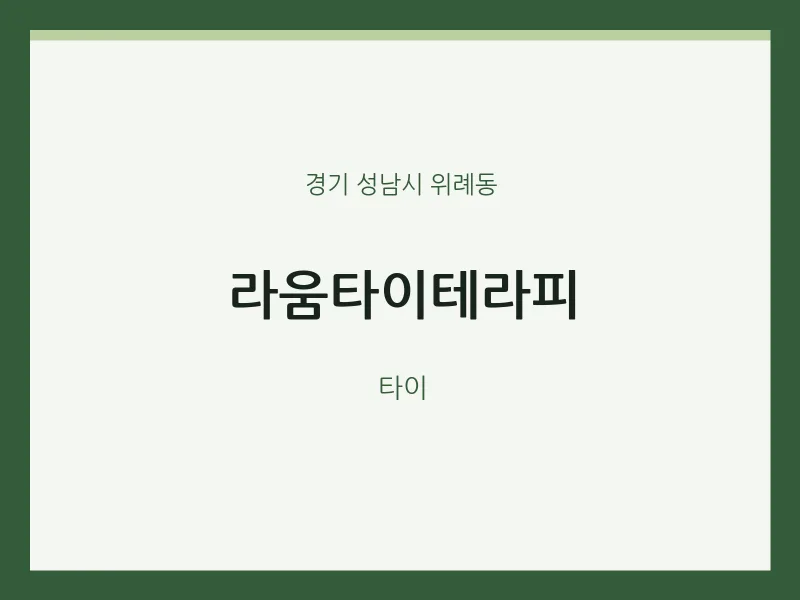 위례동 출장마사지 홈타이 라움타이테라피 | 마픽