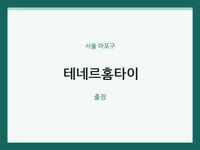 마포구 출장마사지 테네르홈타이 | 마픽