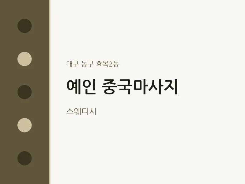 효목2동 출장마사지 홈타이 예인 중국마사지 | 마픽