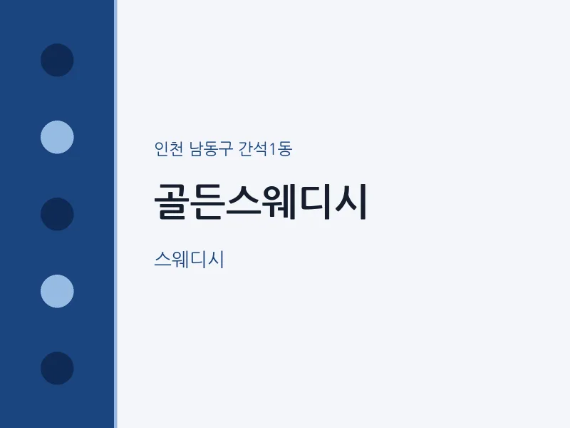 간석1동 출장마사지 홈타이 골든스웨디시 | 마픽