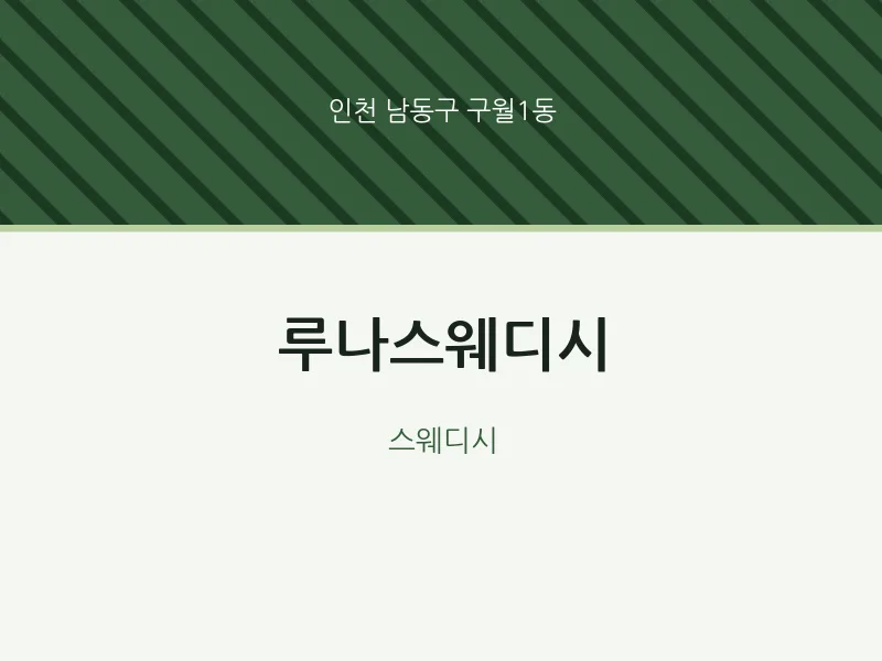 구월1동 출장마사지 홈타이 루나스웨디시 | 마픽