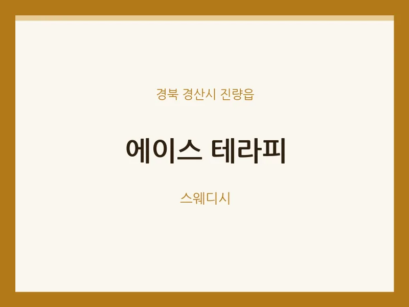 진량읍 출장마사지 홈타이 에이스 테라피 | 마픽