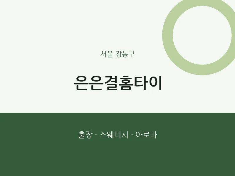 강동구 출장마사지 은은결홈타이 | 마픽