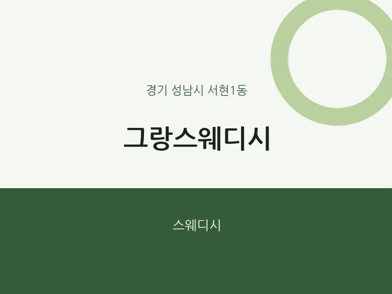 서현1동 출장마사지 홈타이 그랑스웨디시 | 마픽