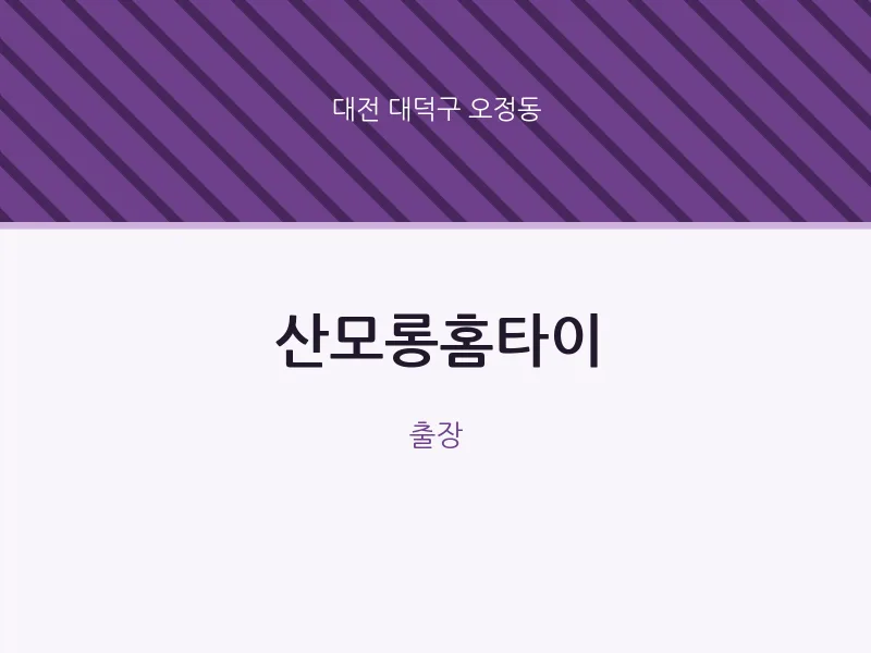 오정동 출장마사지 산모롱홈타이 | 마픽